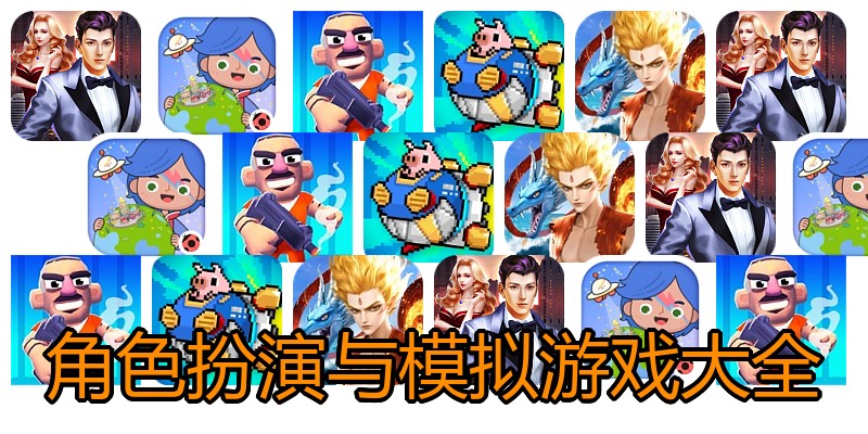 角色扮演与模拟游戏大全