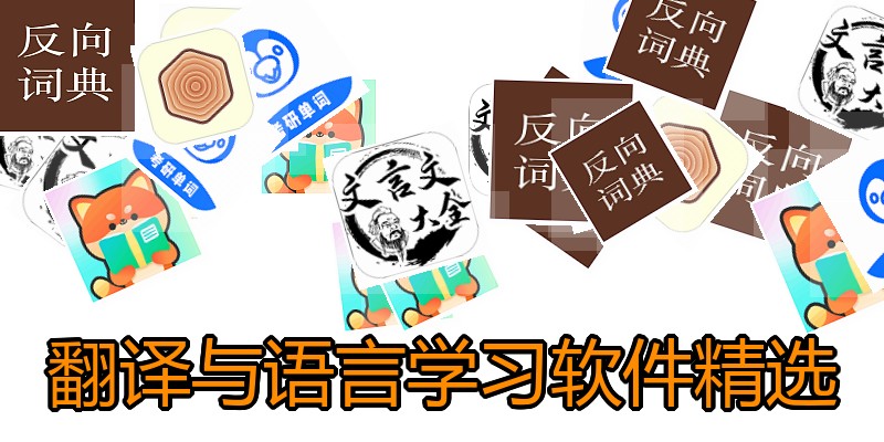 翻译与语言学习软件精选