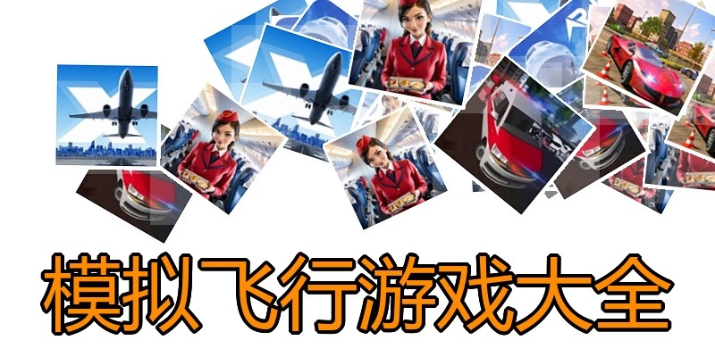 模拟飞行游戏大全