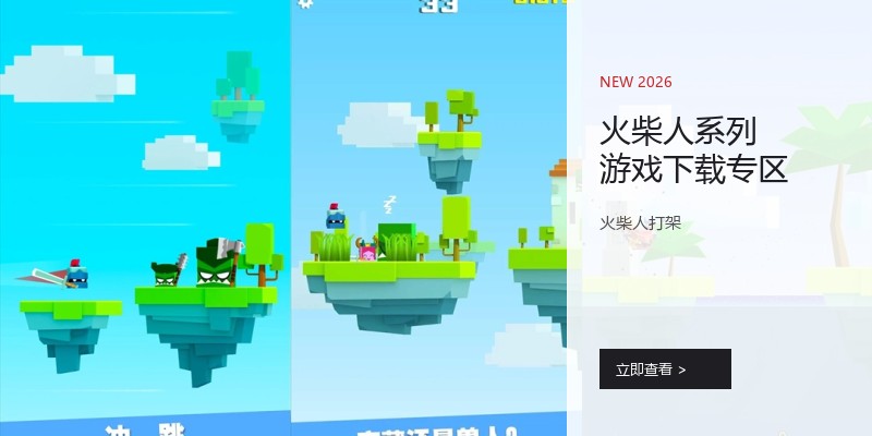火柴人系列游戏下载专区