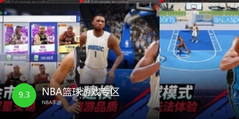 NBA篮球游戏专区