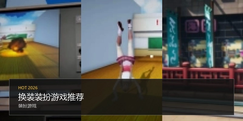 换装装扮游戏推荐