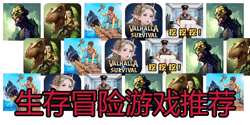 生存冒险游戏推荐