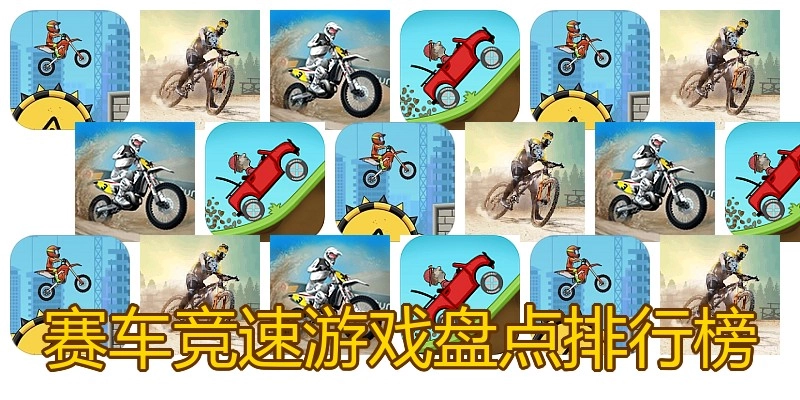 赛车竞速游戏盘点排行榜