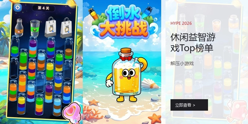 休闲益智游戏Top榜单