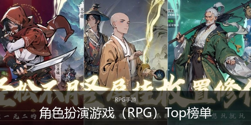 角色扮演游戏（RPG）Top榜单