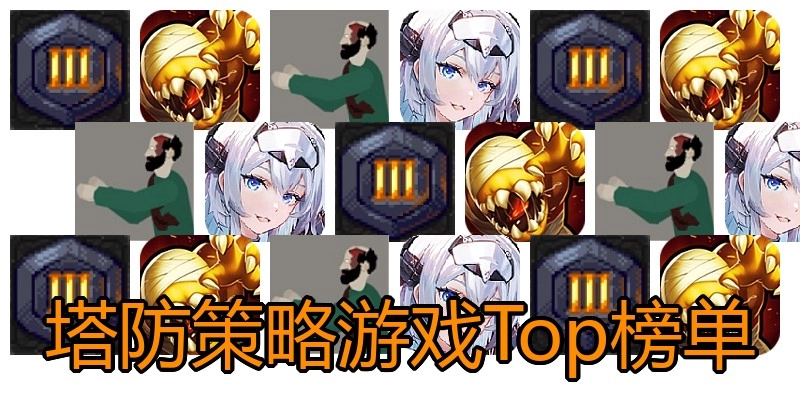 塔防策略游戏Top榜单