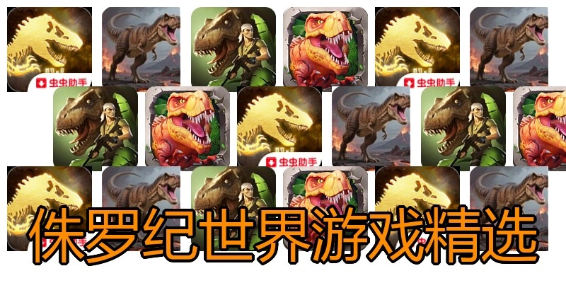 侏罗纪世界游戏精选