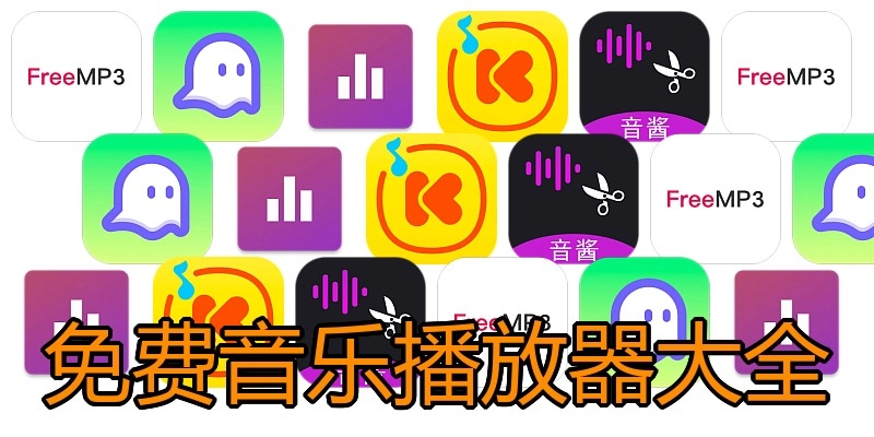 免费音乐播放器大全