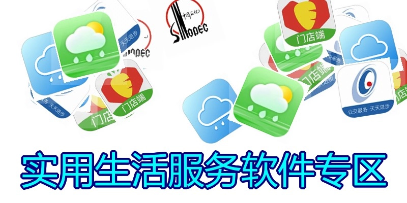 实用生活服务软件专区