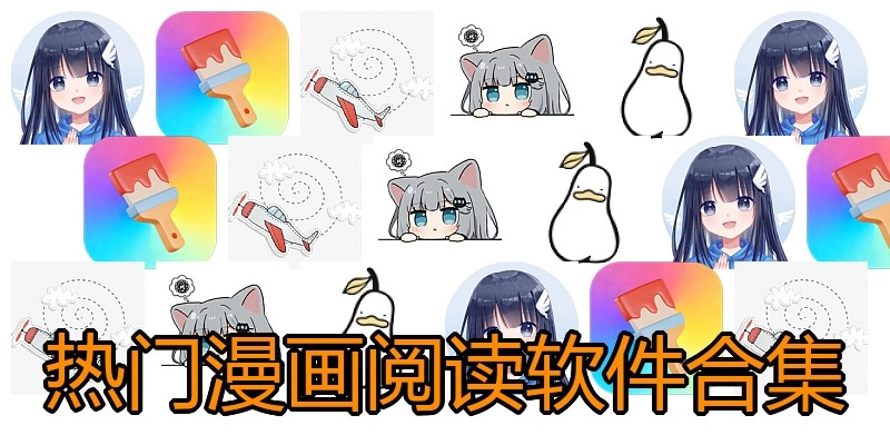 热门漫画阅读软件合集