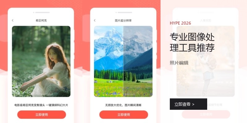 专业图像处理工具推荐