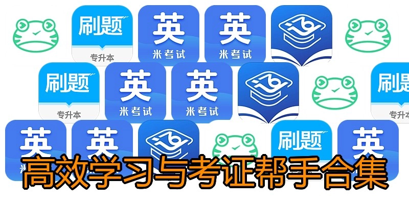 高效学习与考证帮手合集