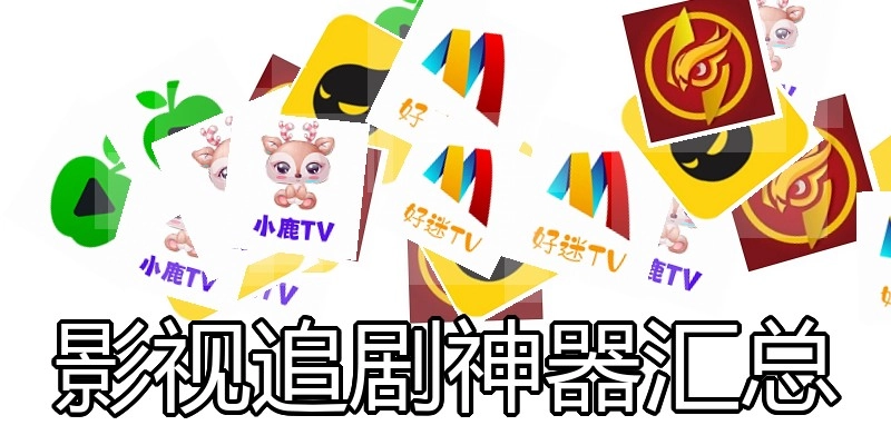 影视追剧神器汇总