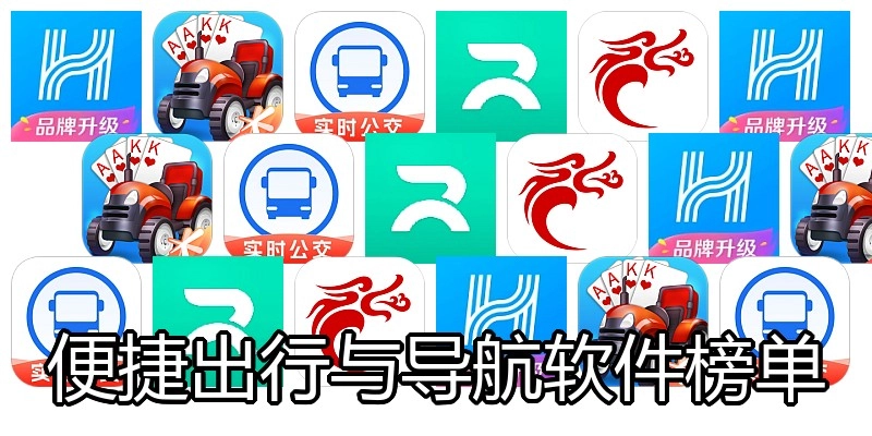 便捷出行与导航软件榜单