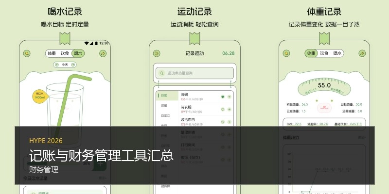 记账与财务管理工具汇总