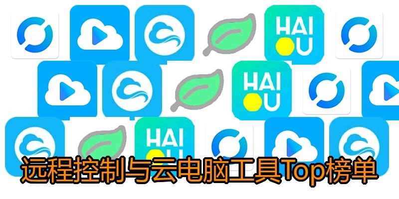 远程控制与云电脑工具Top榜单