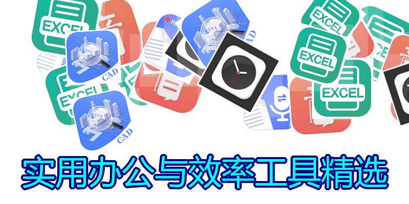 实用办公与效率工具精选