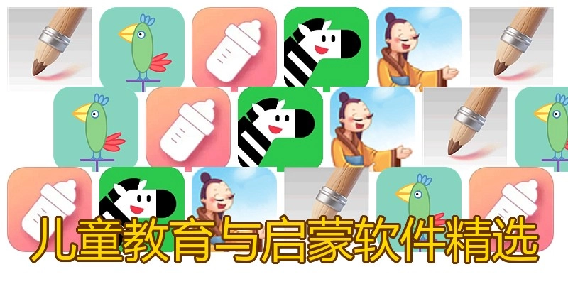 儿童教育与启蒙软件精选