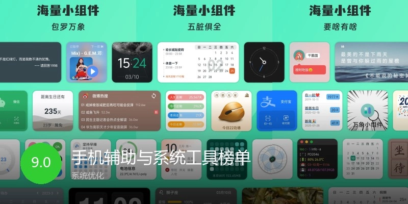 手机辅助与系统工具榜单