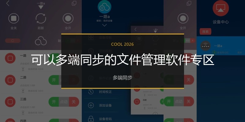 可以多端同步的文件管理软件专区