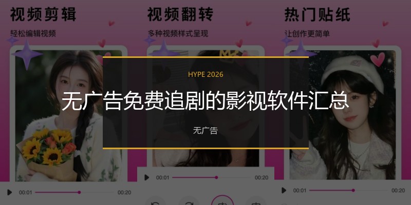 无广告免费追剧的影视软件汇总