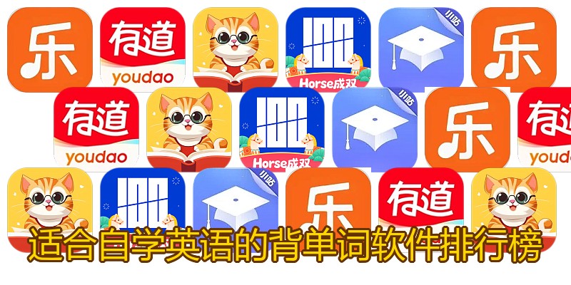 适合自学英语的背单词软件排行榜