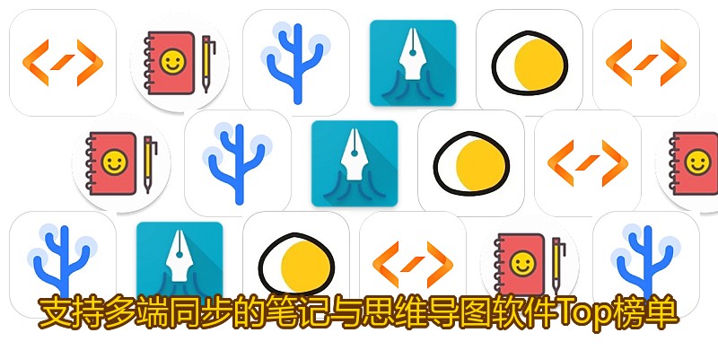 支持多端同步的笔记与思维导图软件Top榜单