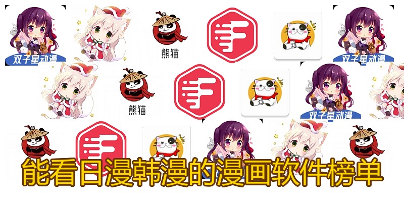 能看日漫韩漫的漫画软件榜单
