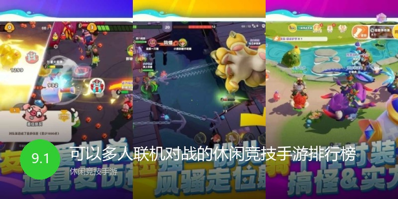 可以多人联机对战的休闲竞技手游排行榜