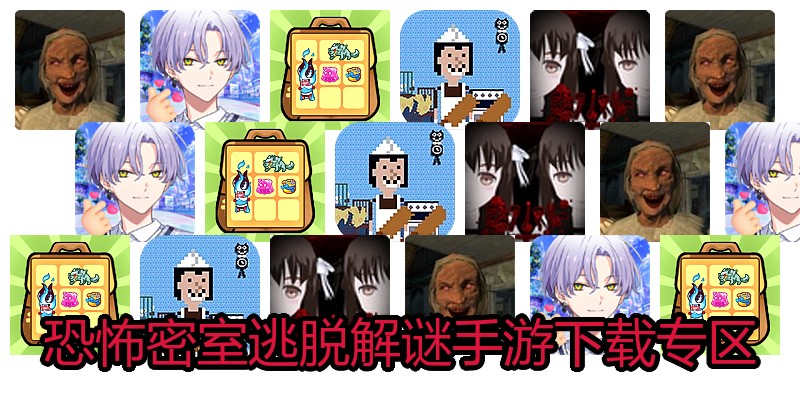 恐怖密室逃脱解谜手游下载专区