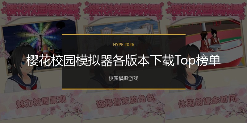樱花校园模拟器各版本下载Top榜单