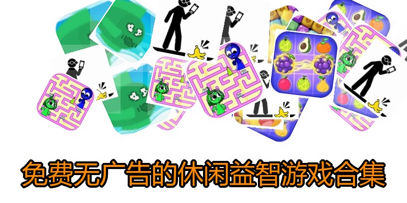 免费无广告的休闲益智游戏合集