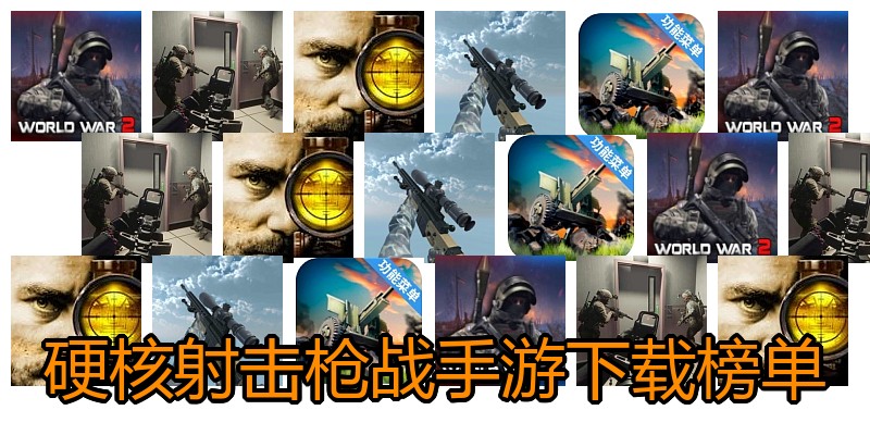 硬核射击枪战手游下载榜单