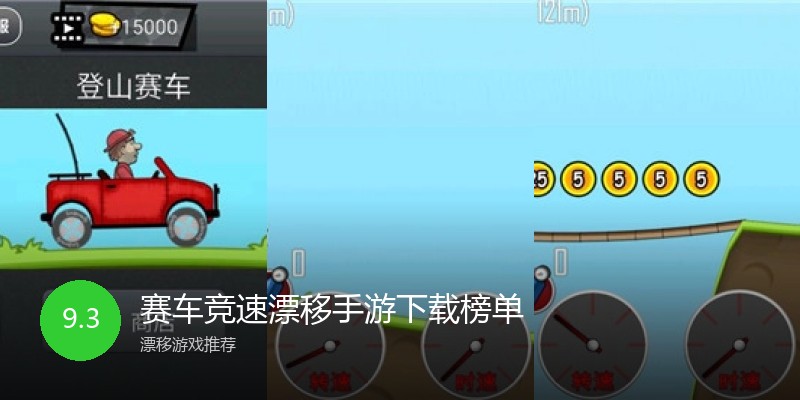 赛车竞速漂移手游下载榜单