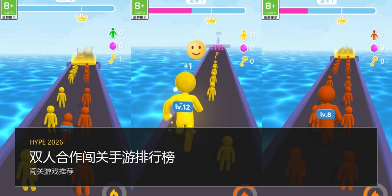 双人合作闯关手游排行榜