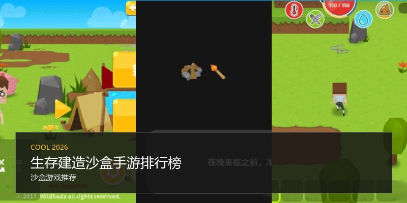 生存建造沙盒手游排行榜