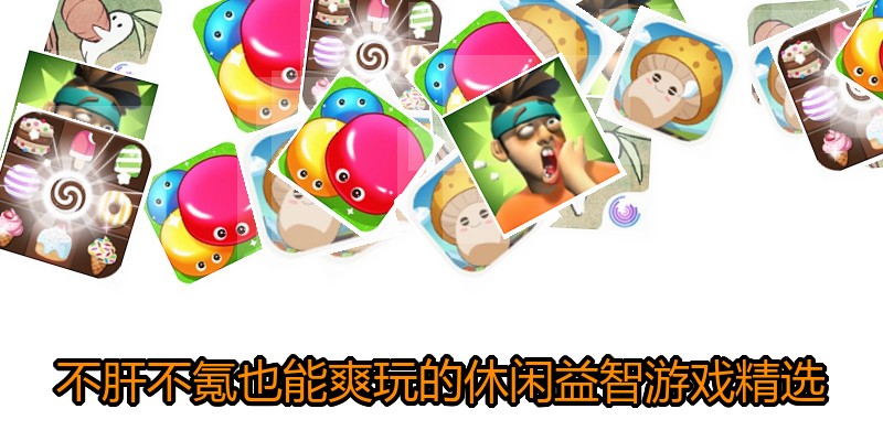 不肝不氪也能爽玩的休闲益智游戏精选