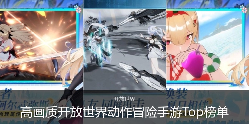 高画质开放世界动作冒险手游Top榜单