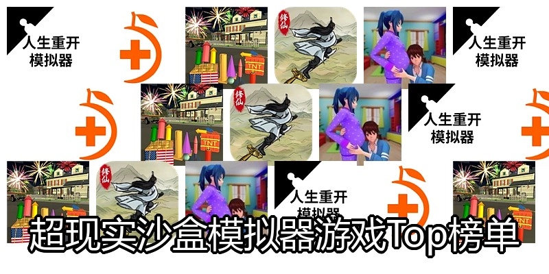 超现实沙盒模拟器游戏Top榜单