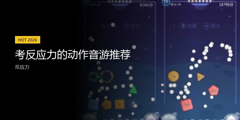 考反应力的动作音游推荐