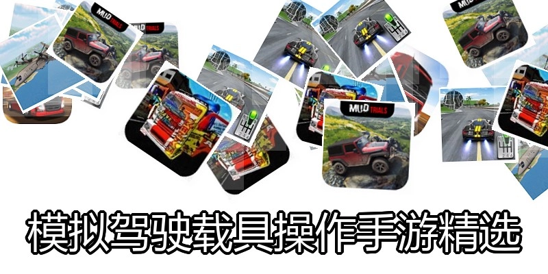 模拟驾驶载具操作手游精选