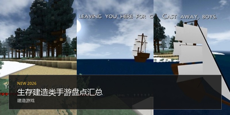 生存建造类手游盘点汇总