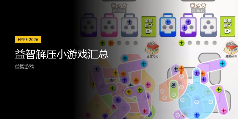 益智解压小游戏汇总