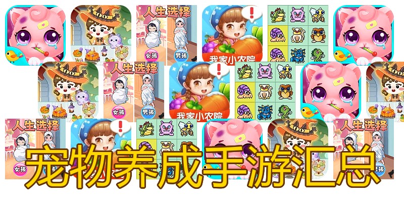 宠物养成手游汇总