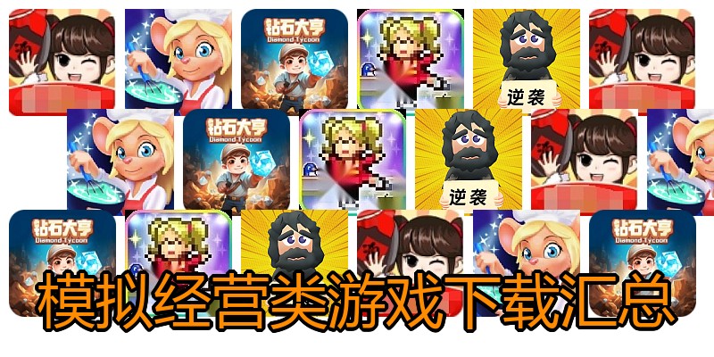模拟经营类游戏下载汇总