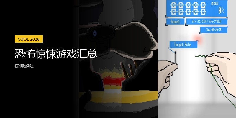 恐怖惊悚游戏汇总