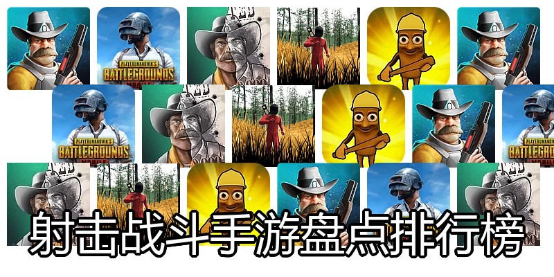射击战斗手游盘点排行榜