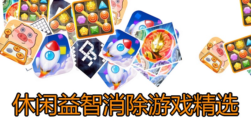 休闲益智消除游戏精选