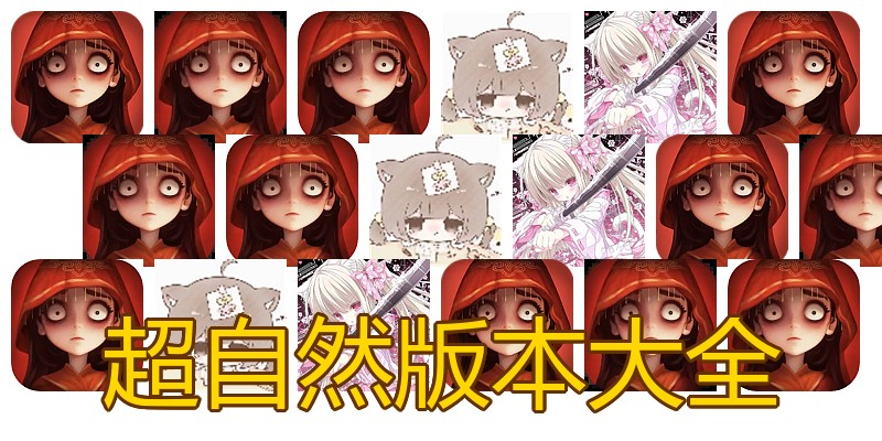 超自然版本大全